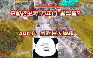 Download Video: 妄想山海：这年头谁还抢尘网啊，我选择大象鞍！人人都有鲲鲲，人人都缺鞍，多值钱！