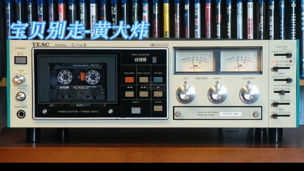 [图]黄大炜专辑精选:宝贝别走-1990年-"让每个人都心碎"专辑/TEAC C1 MKII