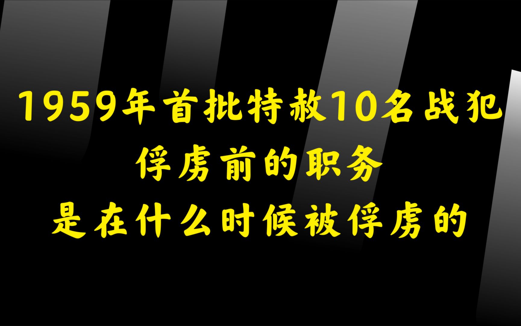 1959年首批特赦10名战犯哔哩哔哩bilibili