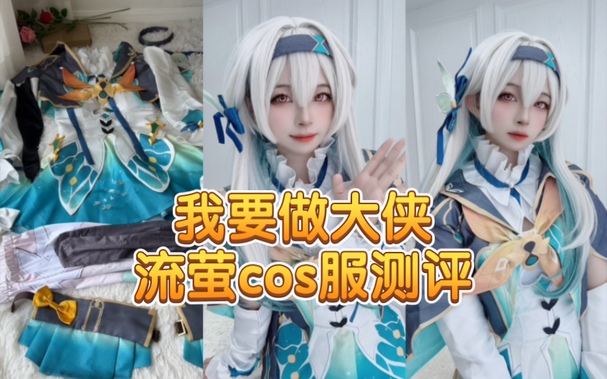 流萤cos服测评之好大的奶窗哔哩哔哩bilibili