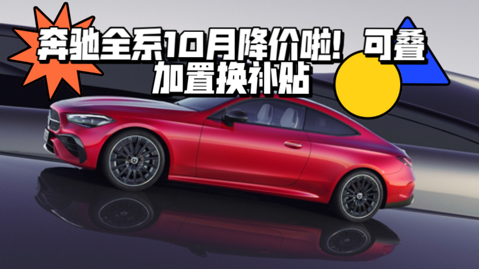 奔驰全系10月降价啦!|A、A35L、C、E、CLA、GLC、GLB、GLA、进口E、GLC轿跑、CLE、GLE、GLS、S、GLB35、大G|可叠加置换补贴哔哩哔哩...