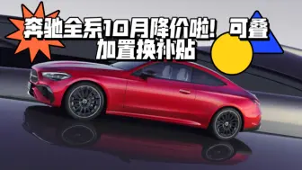 Video herunterladen: 奔驰全系10月降价啦！｜A、A35L、C、E、CLA、GLC、GLB、GLA、进口E、GLC轿跑、CLE、GLE、GLS、S、GLB35、大G｜可叠加置换补贴