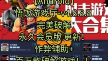 【Android】悟饭游戏厅v4.8.8.8 完美解锁永久会员版 更新!辅助+百万款游戏!!哔哩哔哩bilibili