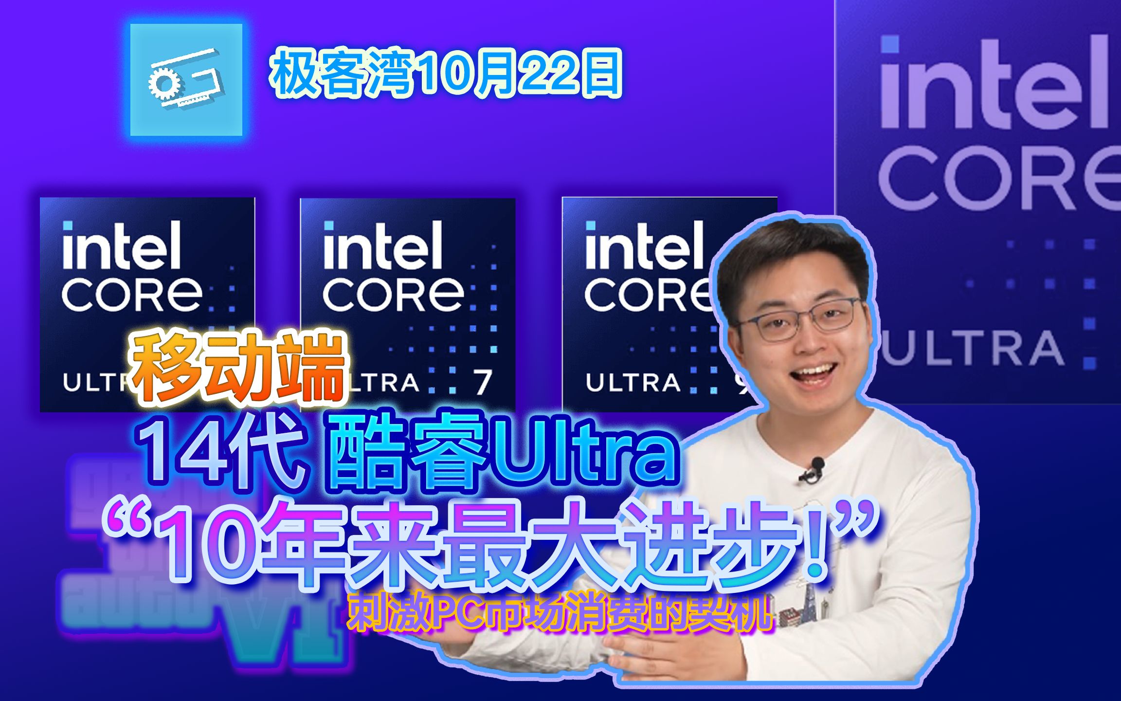 移动14代酷睿10年来最大进步;什么能刺激PC消费市场极客湾10月21哔哩哔哩bilibili
