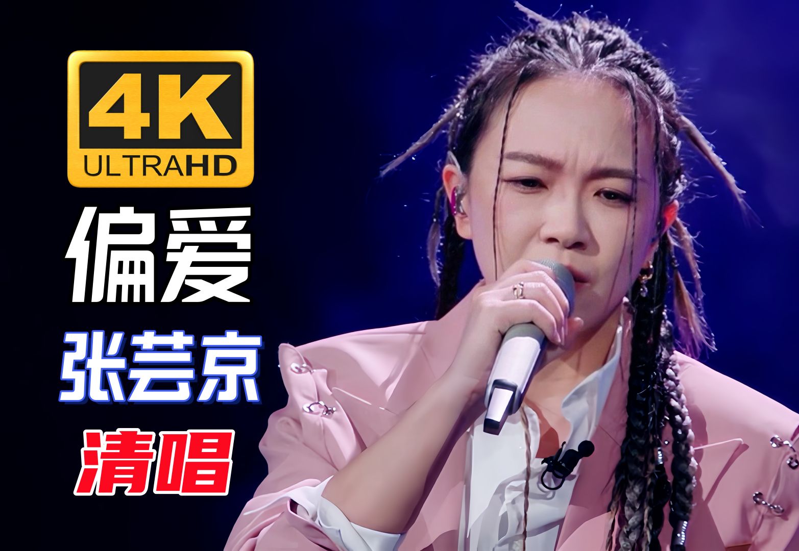 张芸京清唱《偏爱》去掉伴奏听唱功系列