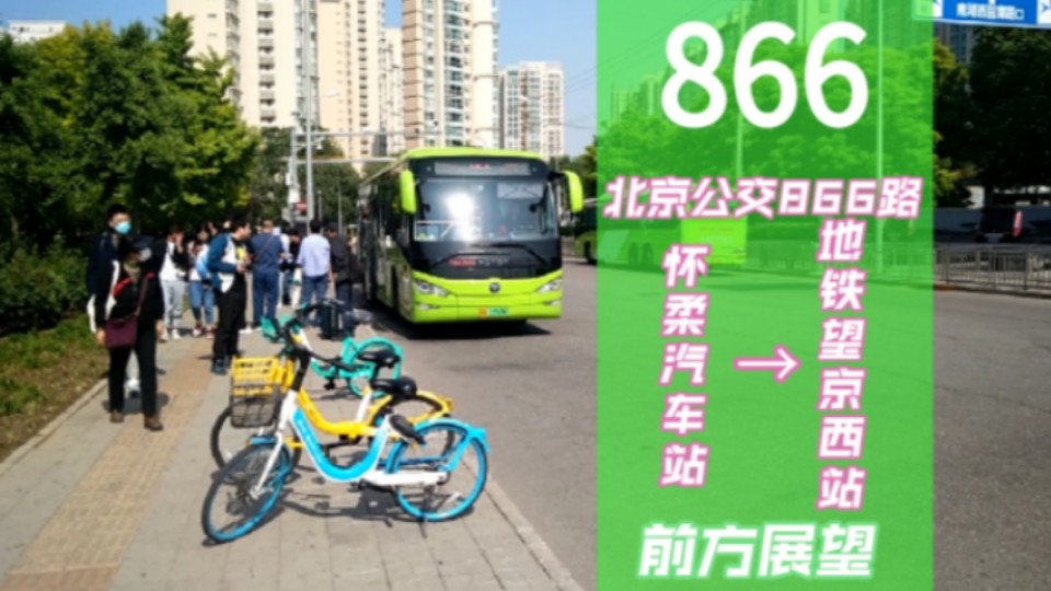 「怀南庙东,假日京承」【北京公交pov】866路 怀柔汽车站→地铁望京