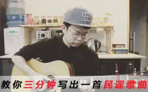 Download Video: 都是套路！教你三分钟写出一首民谣歌曲