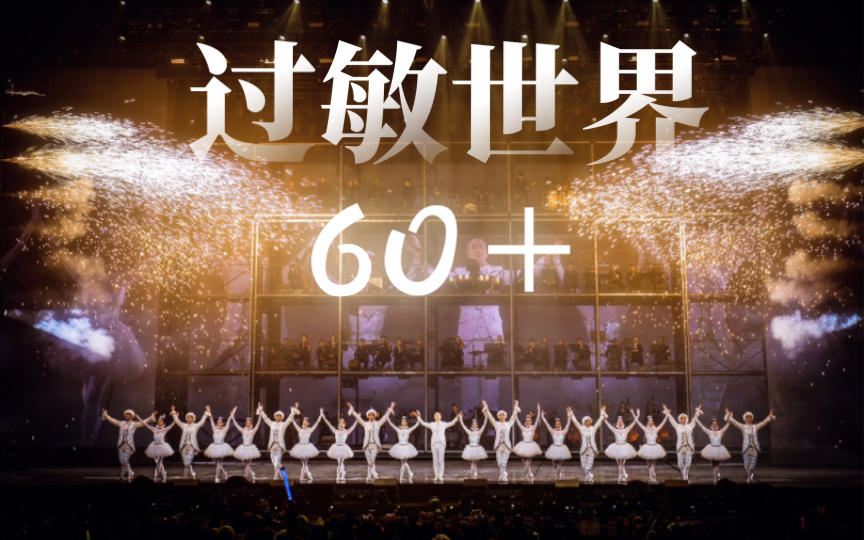 【学友60+】歌神作曲的《过敏世界》,曾争议性很大?!哔哩哔哩bilibili