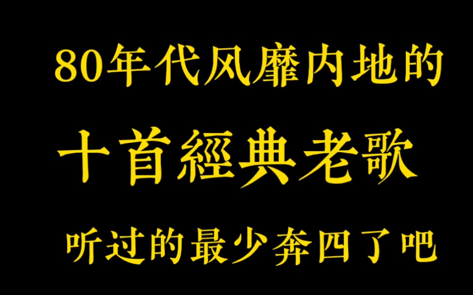 [图]80年代风靡内地的，10首经典老歌，你听过吗