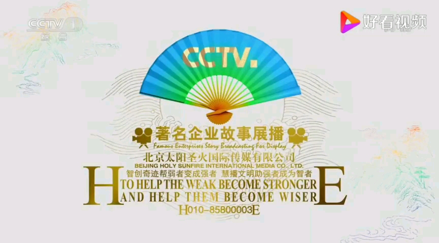 [图]CCTV1著名企业故事展播片花 2020年01月02日