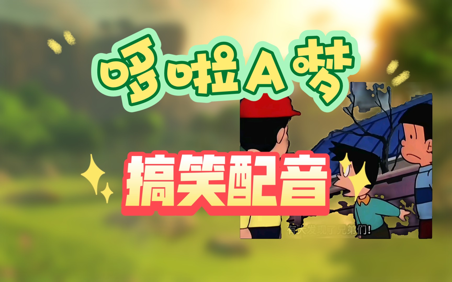 哆啦a梦搞笑配音