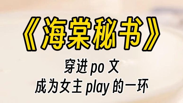 【海棠秘书】蛐蛐五根,穿进 po 文,成为女主 play 的一环.你问我为什么不吃惊,笑死,早就习惯了......哔哩哔哩bilibili