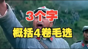 下载视频: 毛选：3个字概括4卷毛选读内容！毛选一卷讲“活”，第二三卷讲“占”，第四卷讲“布”！