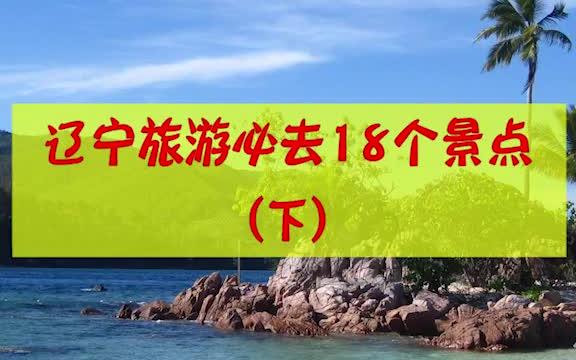 乐游辽宁不虚此行”其寓意为:仁者乐山,智者乐水,旅游之乐哔哩哔哩bilibili