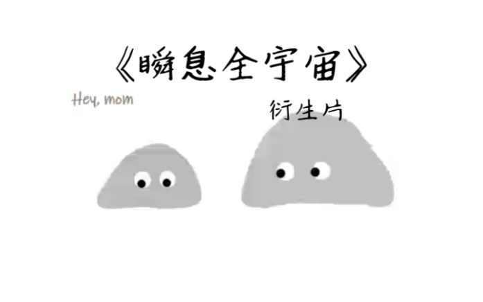 [图]Hey, Mom｜看完《瞬息全宇宙》后，我给妈妈写了一首歌