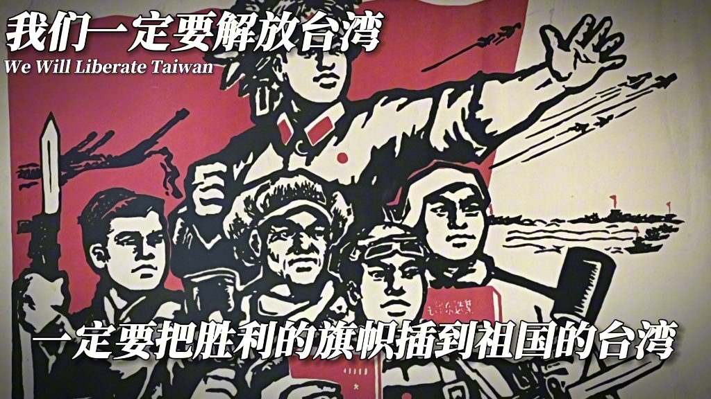 [1080p]祖国统一歌曲-我们一定要解放台湾"we will liberate taiwan"