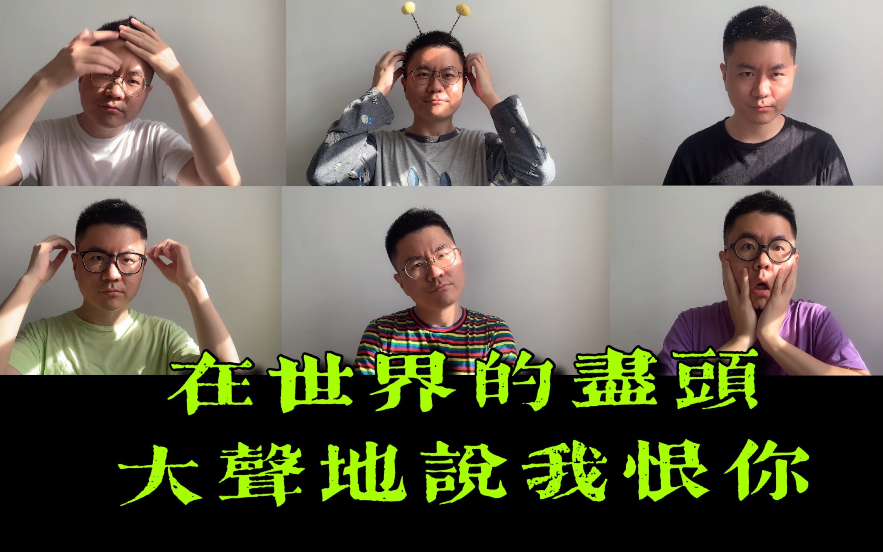 大型精分现场一人分饰六角翻唱还原鱼丁糸新歌mv