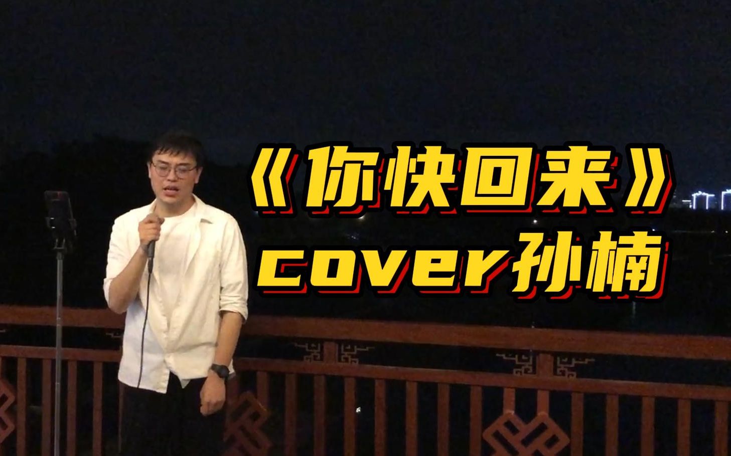 《你快回来》cover孙楠,高难度歌曲,翻车了吗?哔哩哔哩bilibili