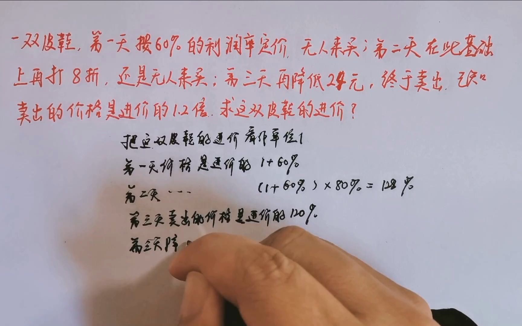 一双皮鞋,第一天按60%的利润定价,第二天在此基础上再打8折,第三天再降价24元卖出,卖出价是进价的1.2倍 ,求这双皮鞋的进价?哔哩哔哩bilibili