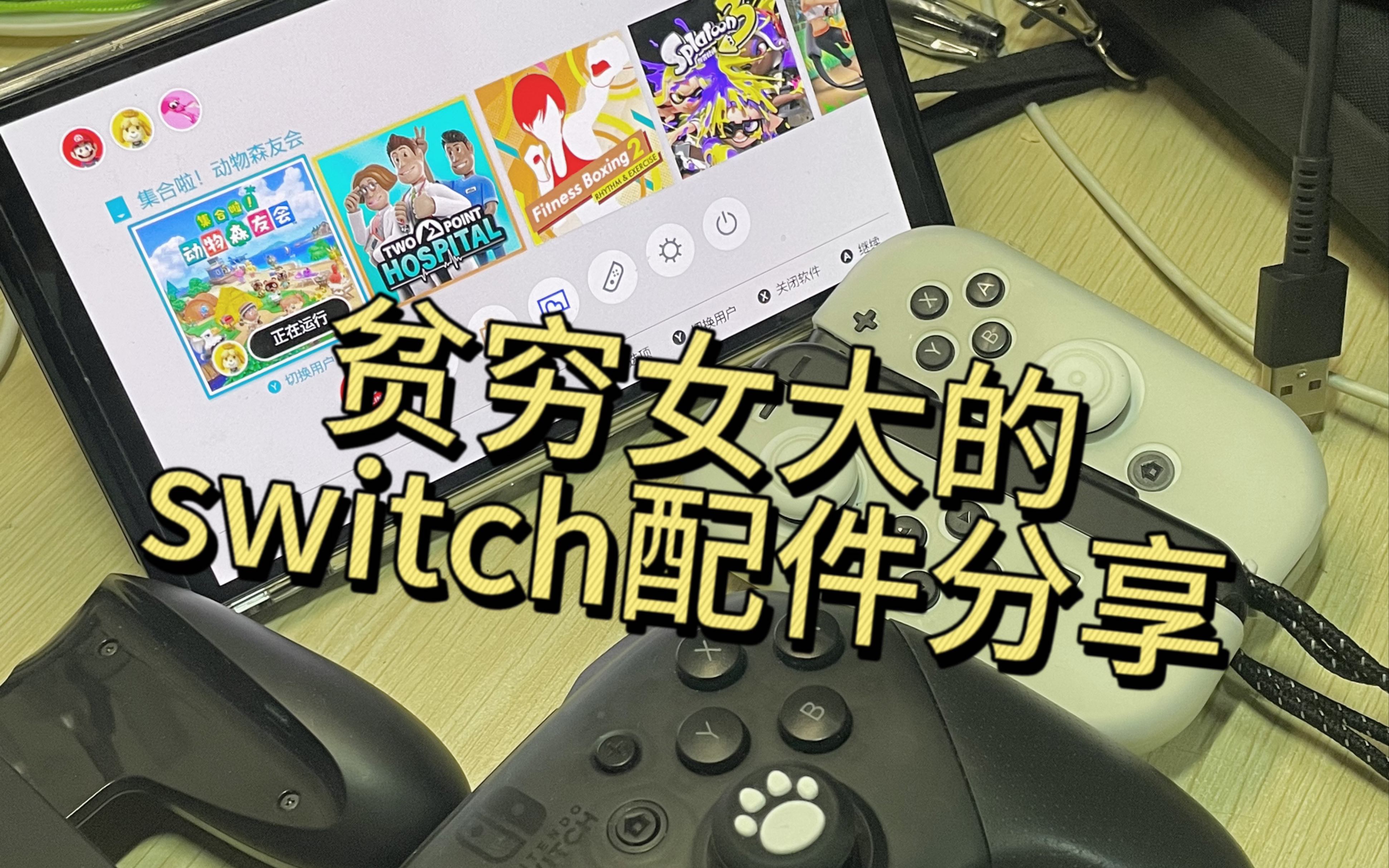 自用switch配件分享(本穷鬼什么都是抠到极致)哔哩哔哩bilibili