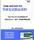 【复试】2024年 云南民族大学030505思想政治教育《科学社会主义(加试)》考研复试精品资料笔记课件真题库模拟题大纲提纲哔哩哔哩bilibili