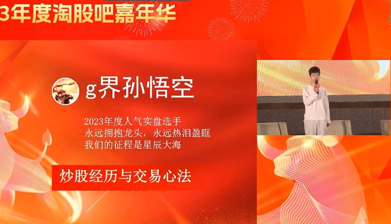 2023淘股吧嘉年华——g界孙悟空