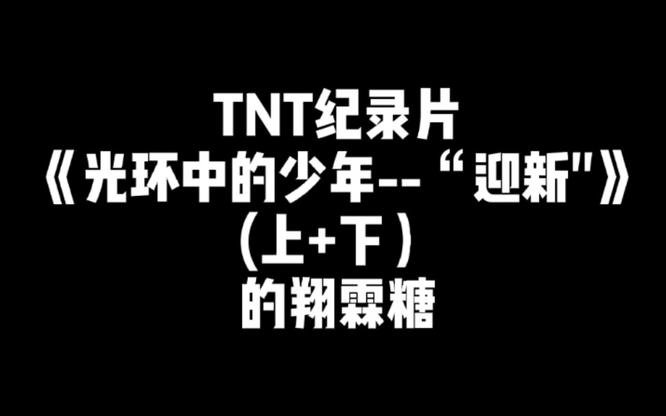 [图]【翔霖】TNT纪录片《光环中的少年--“迎新"》(上+下）的翔霖糖