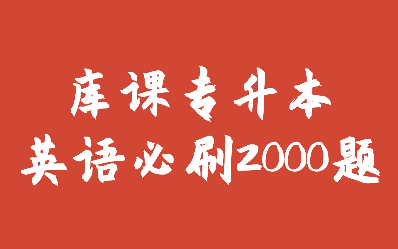 [图]名师带你刷题冲刺！库课专升本英语2000题--主谓一致_1