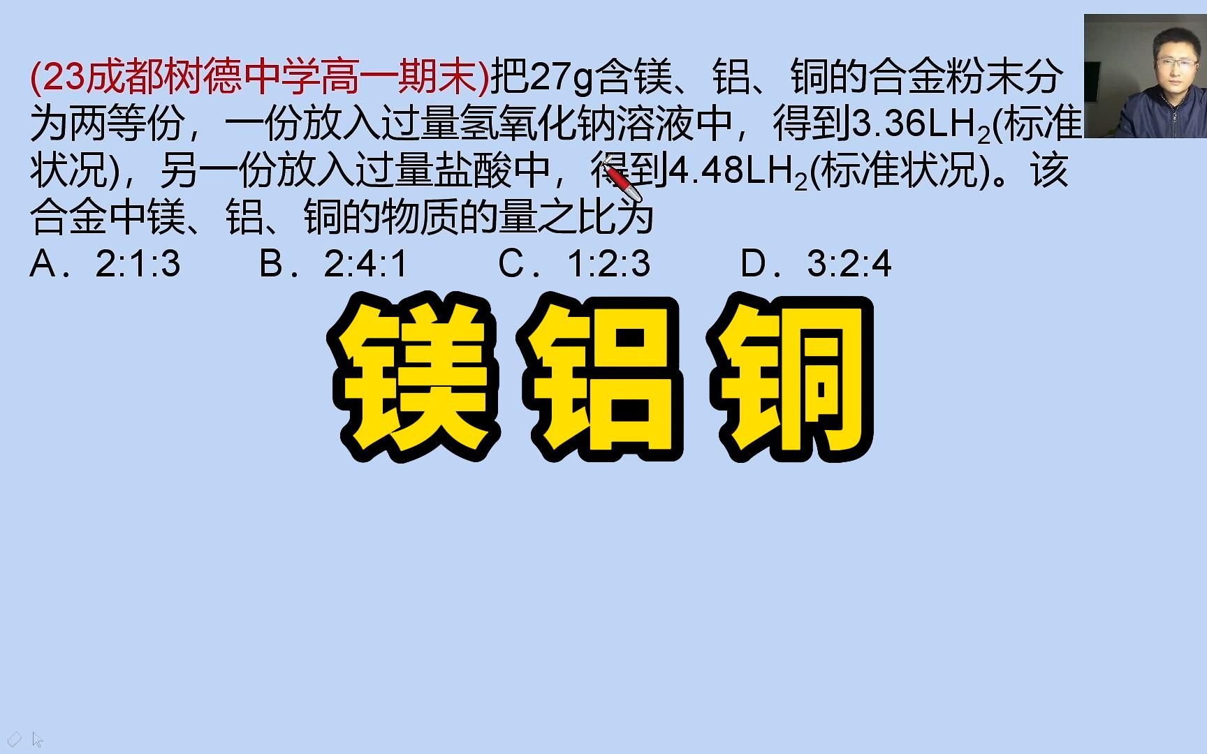 高一化学 铝镁铜【金属和酸】【铝和氢氧化钠】【高中化学计算】哔哩哔哩bilibili