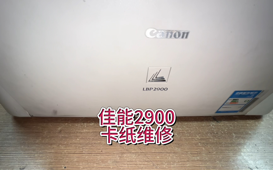 佳能2900卡纸，佳能2900卡纸，纸卡在定影器，佳能打印机卡纸#专业的事交给专业的人 #佳能2900打印机 #佳能打印机 #宇哥和打印机