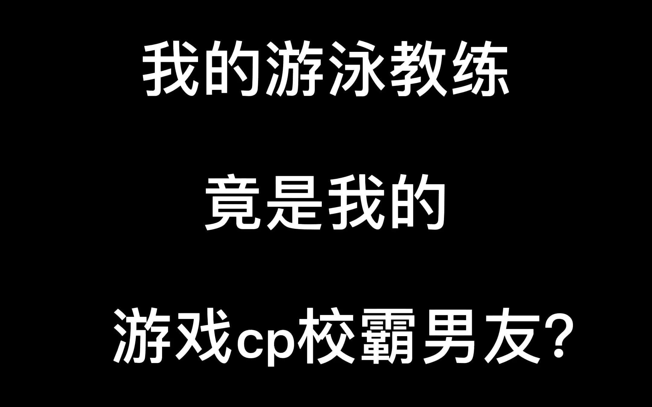 [图]我的游泳教练竟是我的游戏cp校霸男友？