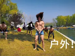 Video herunterladen: 棒铃太适合户外