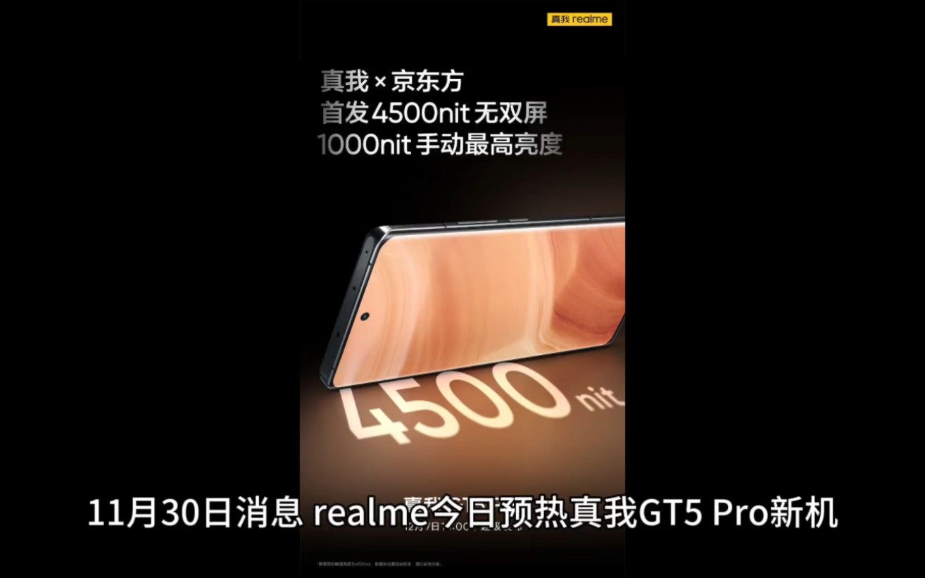 realme x 京东方,真我 GT5 Pro 手机首发 4500nit 无双屏哔哩哔哩bilibili