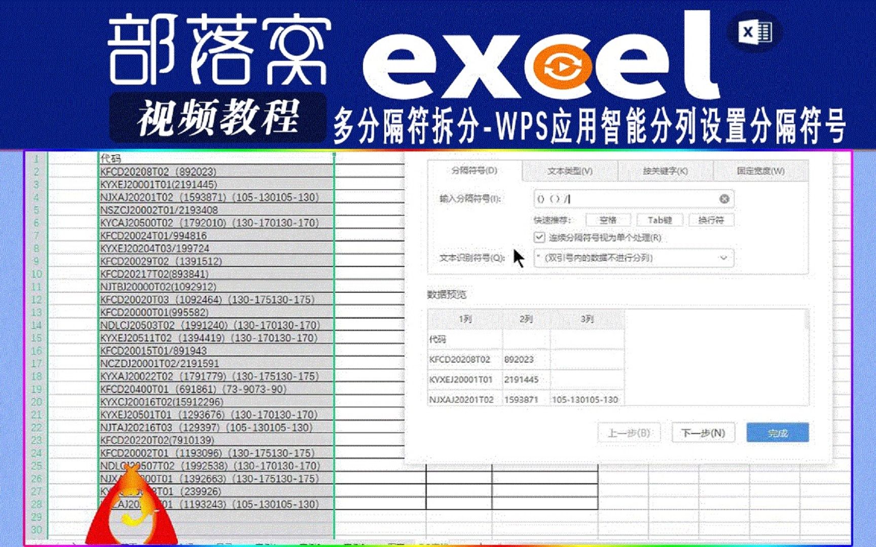 excel多分隔符拆分视频:WPS应用智能分列设置分隔符号哔哩哔哩bilibili