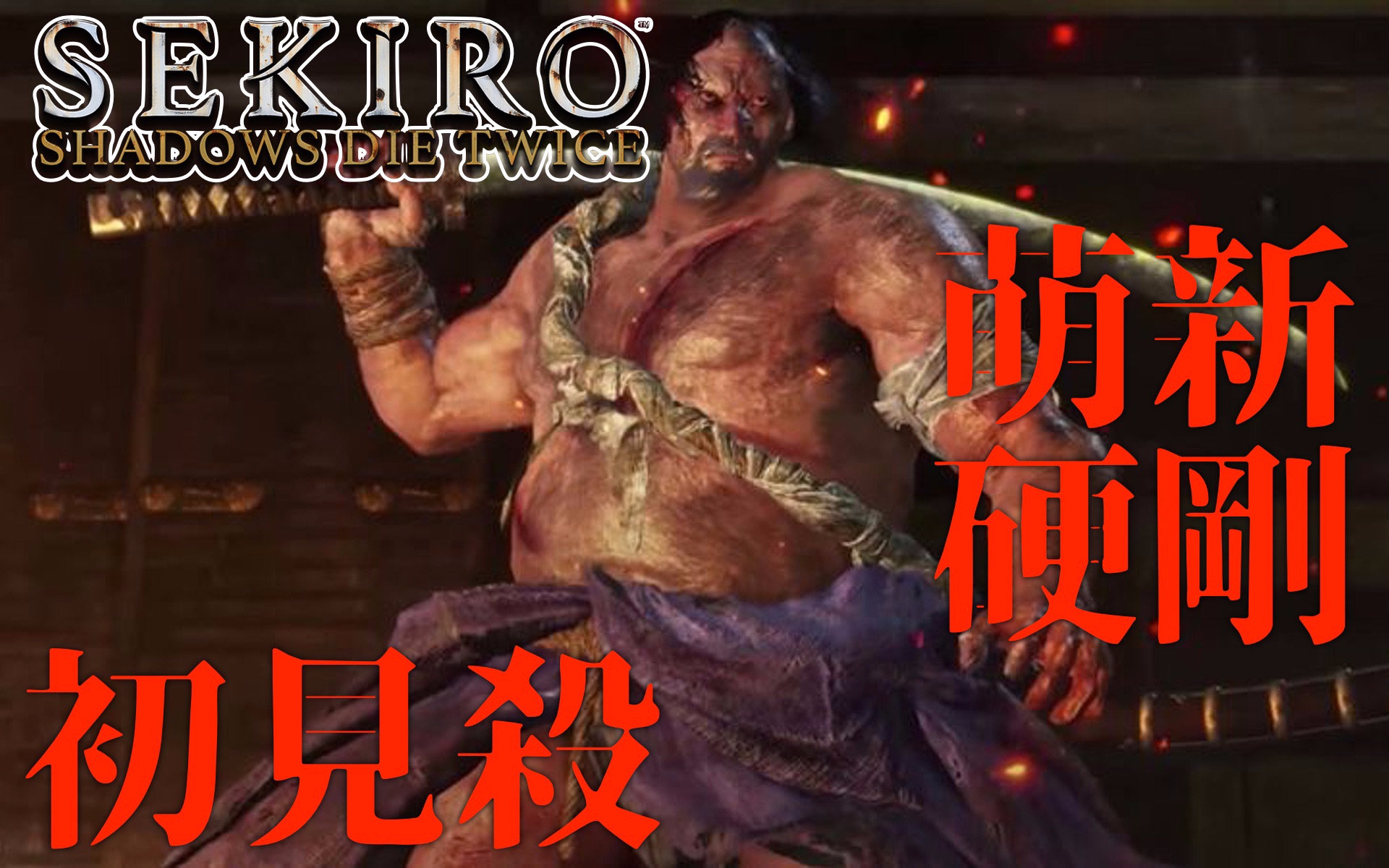 【只狼】秦王附体!下忍绕死蟒蛇重藏