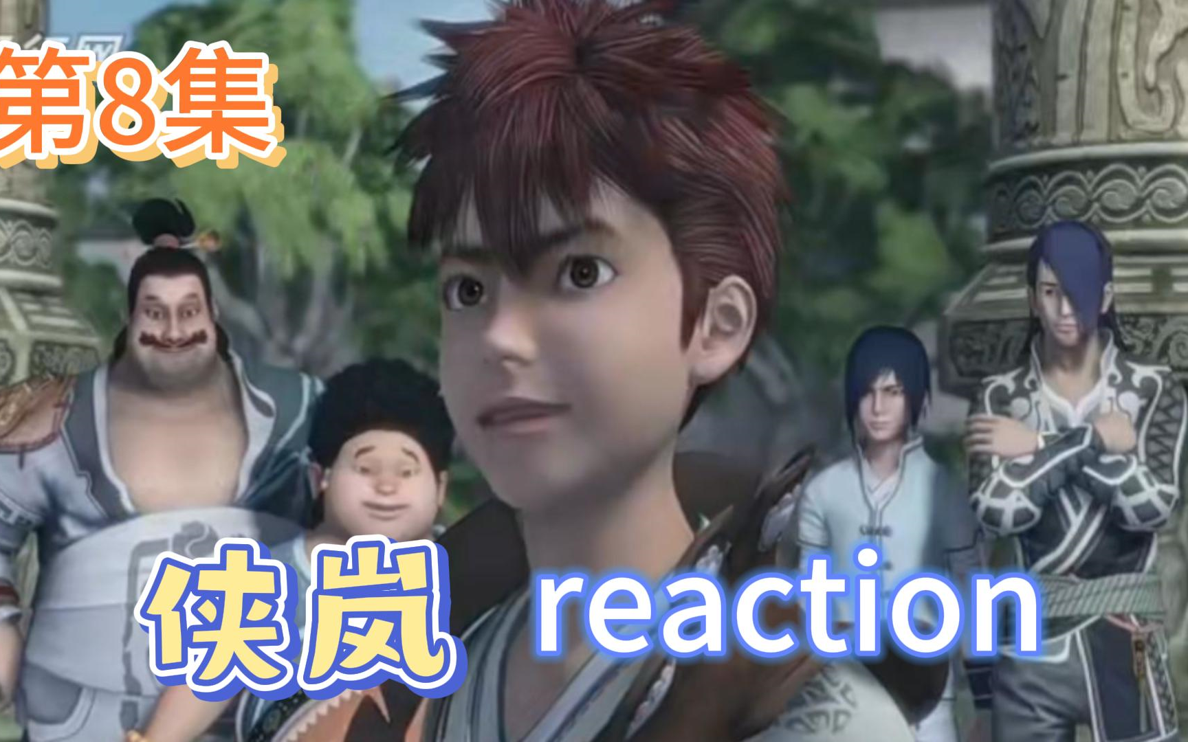 【侠岚】Reaction 第8集 热气腾腾的处罚哔哩哔哩bilibili