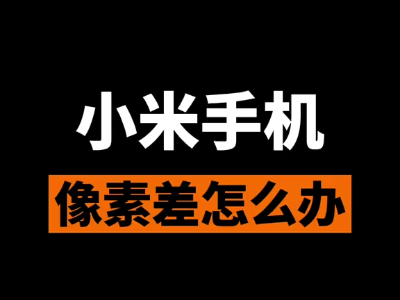 如何提高小米手机的相机像素?这个方法你get到没有!哔哩哔哩bilibili