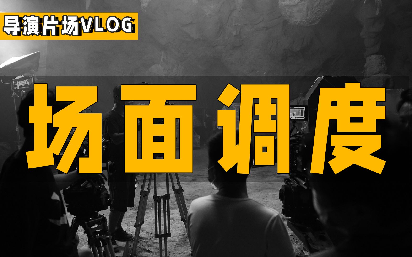 【导演片场日记7】拍摄现场的场面调度:场面调度是什么?几个实战中的小案例哔哩哔哩bilibili