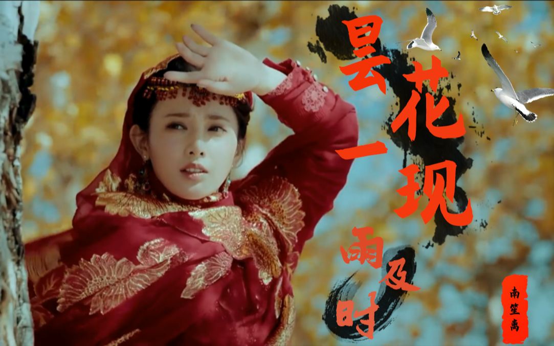 昙花一现雨及时台词向古装男女群像情之所起不知是缘亦或是劫