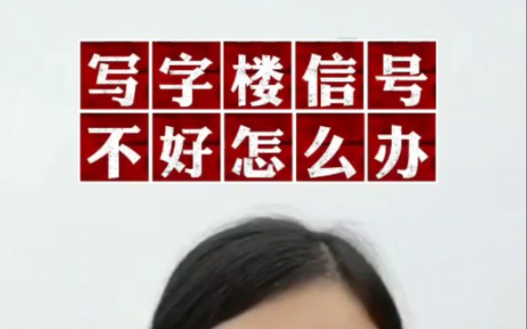 写字楼信号不好怎么办?哔哩哔哩bilibili