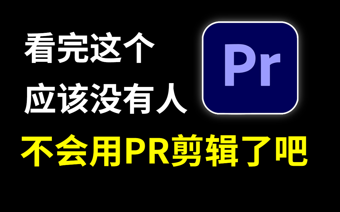 [图]【PR教程】看完这个教程，应该没人还不会用Pr剪辑了吧？！零基础快速入门到精通~