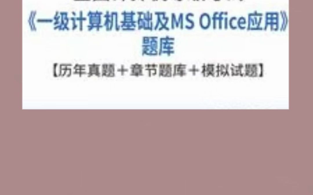 [图]2022计算机一级MS Office 基础应用历年真题及题库