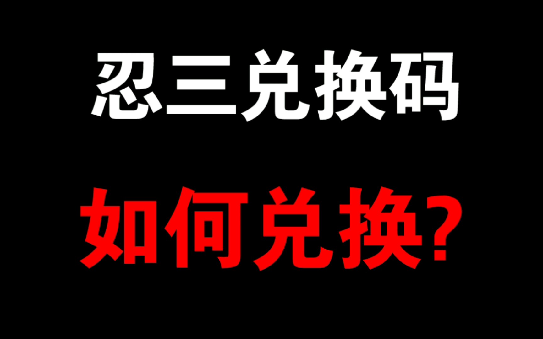 ⚡为什么我兑换不了?⚡手机游戏热门视频