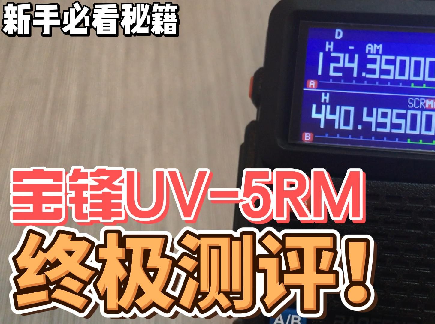 宝锋UV5RM终极测评哔哩哔哩bilibili