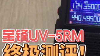 宝锋UV-5RM终极测评