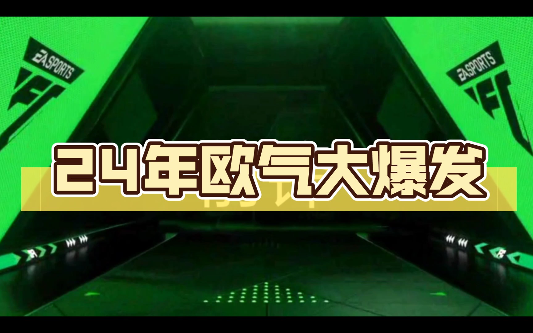 24年欧气大爆发