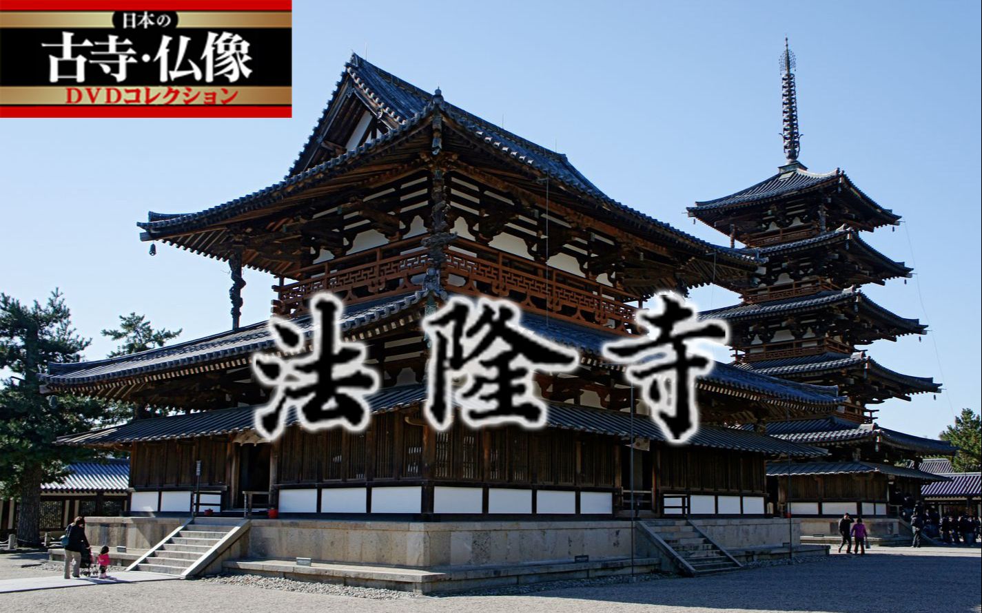 [图]【日本的古寺·佛像】1.法隆寺（西院）【成都考古所字幕组】