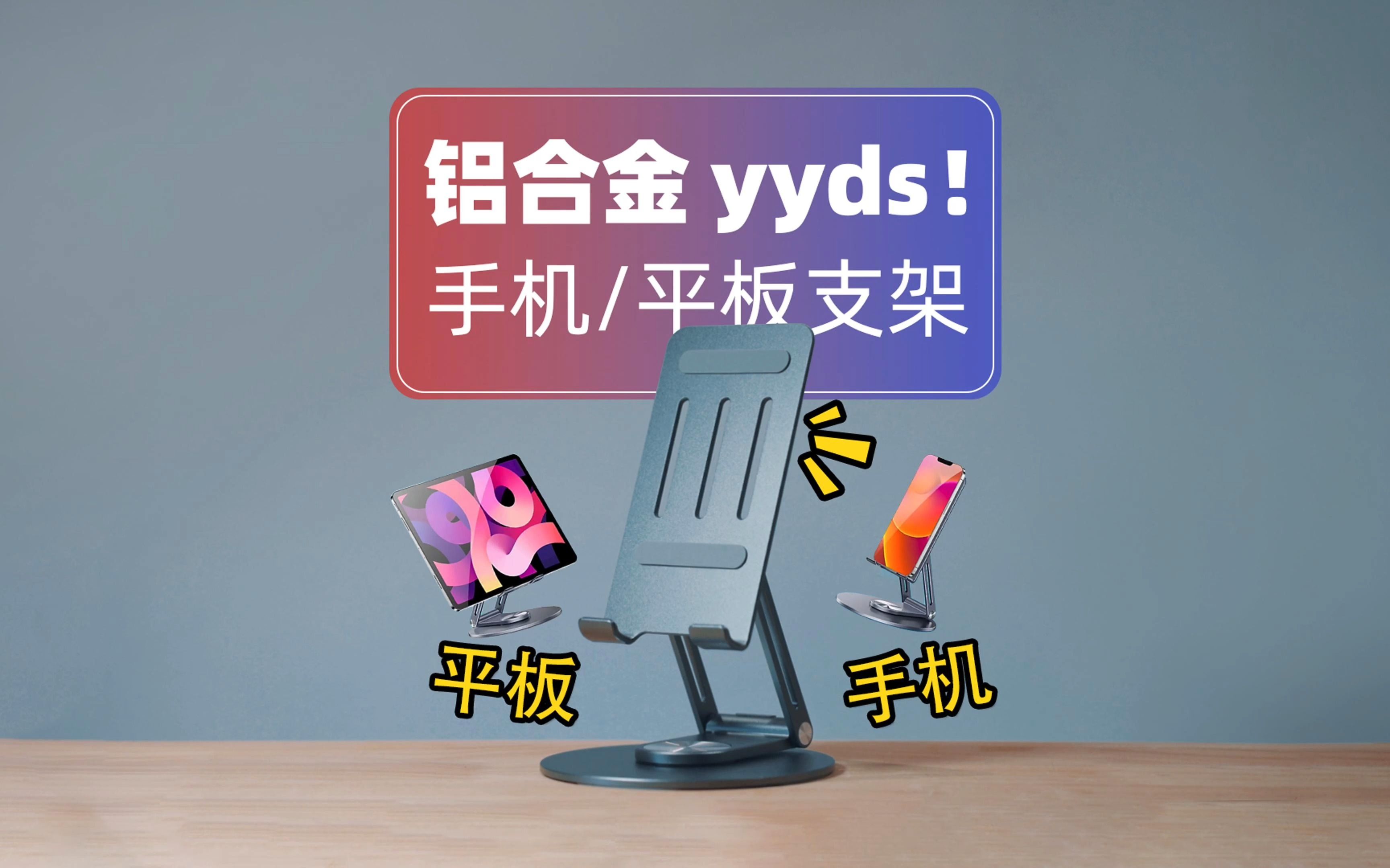 铝合金yyds!几十块高性价比通用型支架!哔哩哔哩bilibili