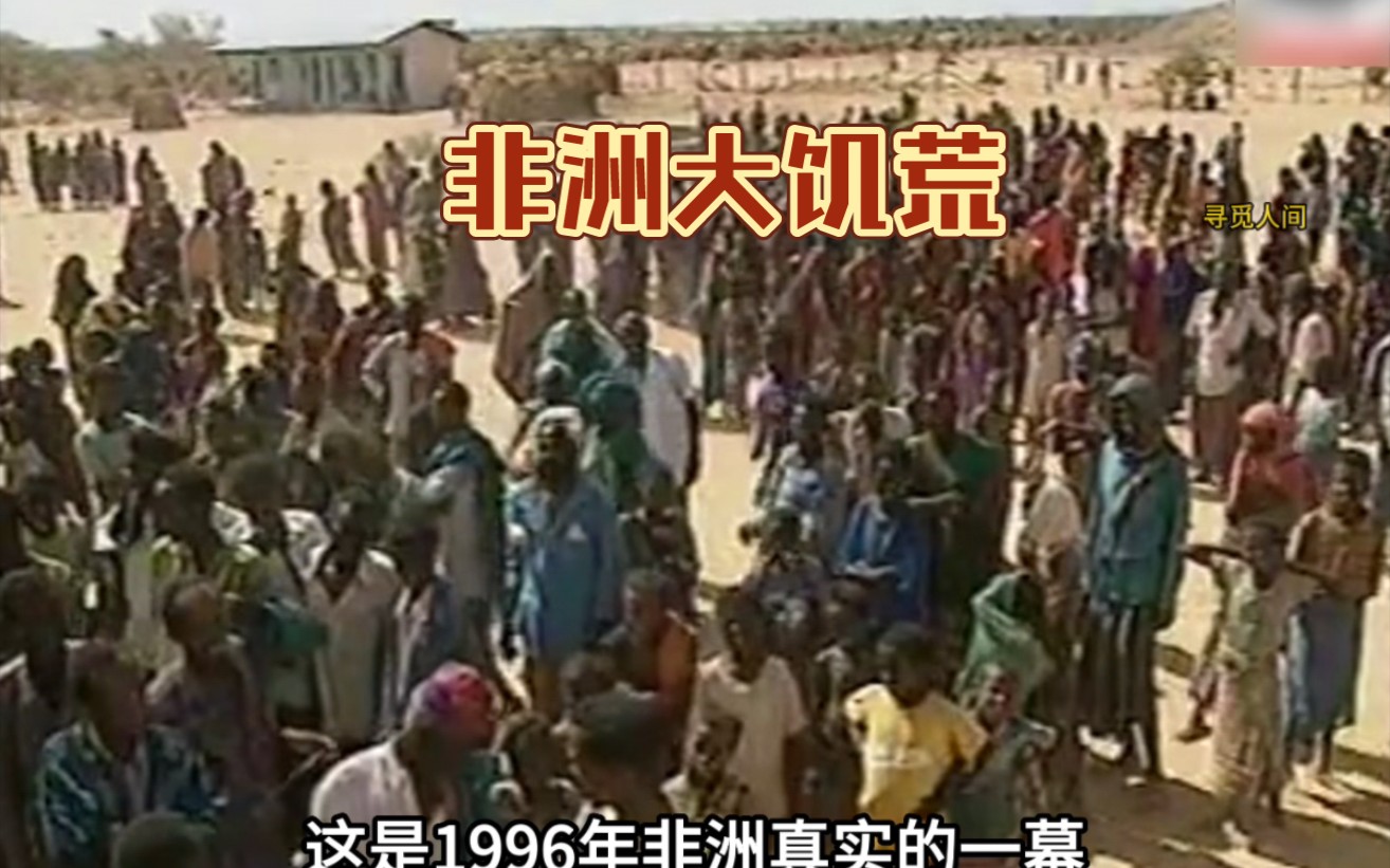 [图]1996年非洲大饥荒，饿殍满地