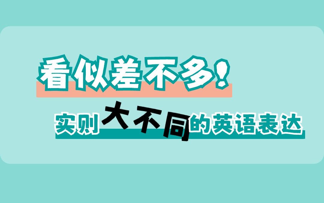 学地道英语表达请赶紧码住我 超管用哔哩哔哩bilibili